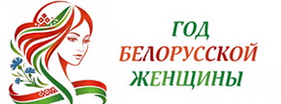 Год белорусской женщины