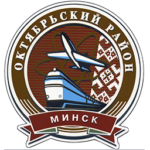 Администрации Октябрьского района г.Минска