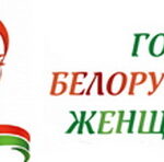 God Belorusskoj zensiny 2026
